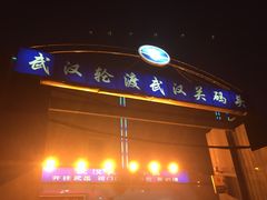 -武汉关码头(轮渡站)