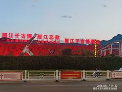 -丽江千古情