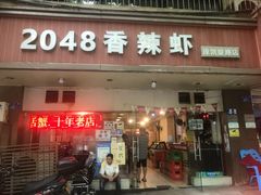 -2048香辣虾(七星岗店)