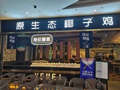 门面-椰妹·椰子鸡火锅(三祺广场店)