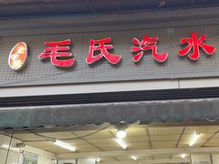 -毛氏汽水包(山海关路店)