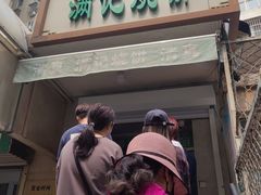 -满记烧饼(牛街东里小区一区店)