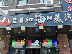 门面-四海蒸鲜蒸汽海鲜自助(北戴河店)