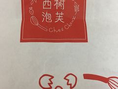 -西树泡芙(喜隆多店)