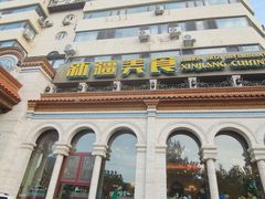 -巴依老爷新疆美食(工体旗舰店)