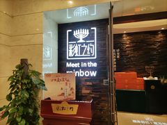 -彩虹之约•淮扬家宴(亚运村店)