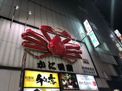 -蟹道乐( 新宿駅前店)