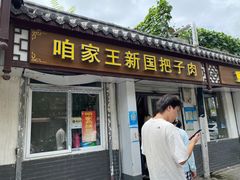 门面-咱家王新国把子肉(县东巷店)