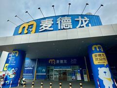 -麦德龙(南山店)