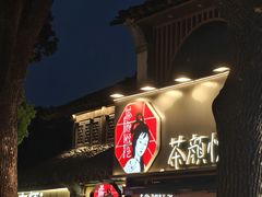 -二泉园老菜馆·百年无锡菜