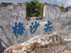 -梅沙尖