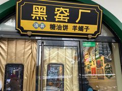-黑窑厂糖油饼烤鸭·清真菜(黑窑厂街店)