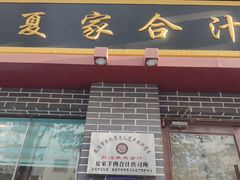 -夏家合汁(天润花园小区店)