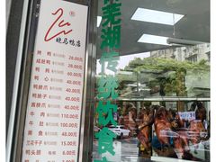 -晓马鸭店(新芜路店)