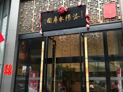 -洛阳水席园