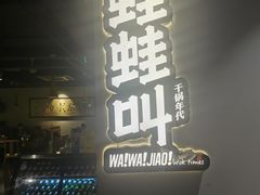 门面-蛙蛙叫干锅年代(簋街总店)