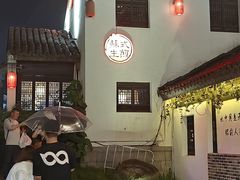 门面-鑫震源·苏式大虾生煎(山塘街店)