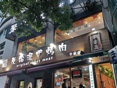 门面-红泥小火炉·东北泥炉烤肉(宁波总店)