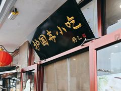 -护国寺小吃(地安门店)