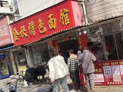 -金秋特色面馆(铜庄店)