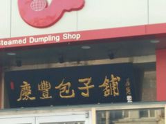 门面-庆丰包子铺(天通苑店)