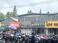 -泥炉烧肉师(新街口金銮巷店)