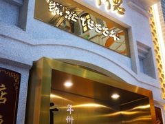 门面-点都德(北京路贰店)