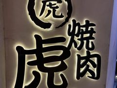 -虎丸烧肉(世纪汇店)