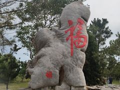 -福如东海文化园