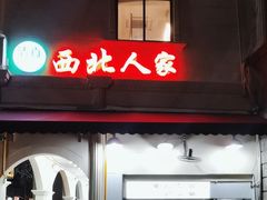 -清真·西北人家风味馆(中山中路店)