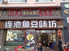-连池鱼豆味坊(风景区店)