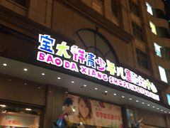 -宝大祥青少年儿童购物中心(南京东路店)