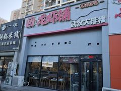 -回·龙虾铺·盆盆蟹·烧烤大排档(回龙观店)