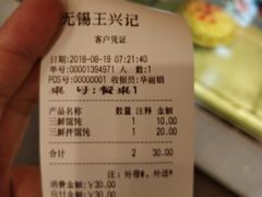 账单-王興記(中山路店)