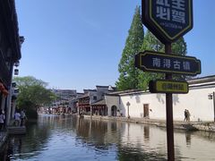 -南浔古镇