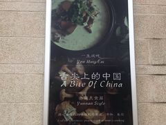-丽江金茂凯悦臻选酒店-滇香馆