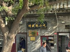 -增盛魁小吃店