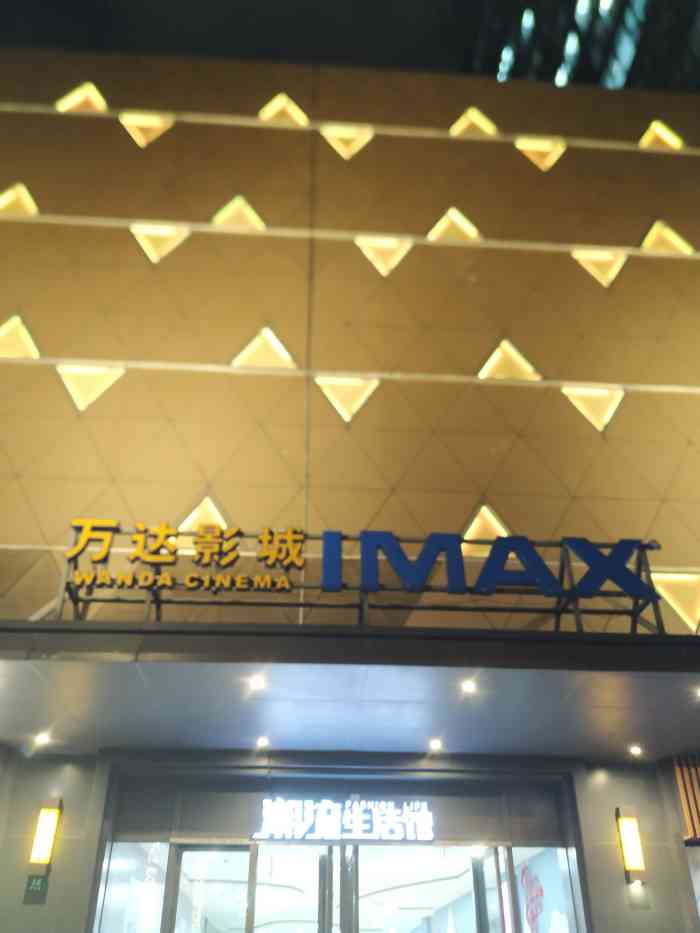 万达影城(五角场万达广场imax店)-"imax厅很棒的体验,画面效果果然比