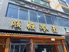 -顺姬冷面(长白西路店)