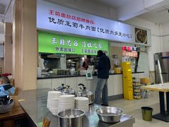 -王菊美食街·王菊面馆(总店)