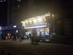 门面-太元彭家正汤(太元路总店)