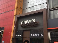 门面-呷哺呷哺 黄金牧场 (回龙观港龙店)