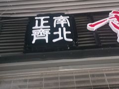 -正南齊北重庆老火锅(光华村直营店)