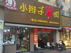 -小辫子羊肉面馆(周东店)