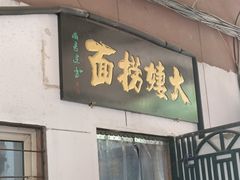 -大姨捞面(新安花园店)