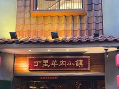 -丁里羊肉小镇(天鹅湖总店)