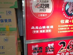 -郝大姐·乌龙山铁板烧(大学城三店)