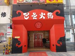门面-巴邑火锅·夜宵(港隆广场店)