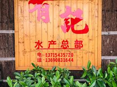 门面-摩登有记·新派泰国菜(银钻广场店)