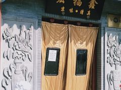 门面-宛平李记小吃(东关街店)